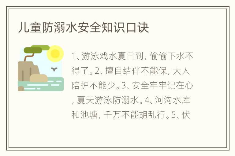 儿童防溺水安全知识口诀
