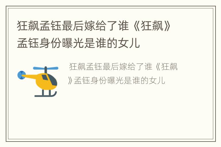 狂飙孟钰最后嫁给了谁 《狂飙》孟钰身份曝光是谁的女儿