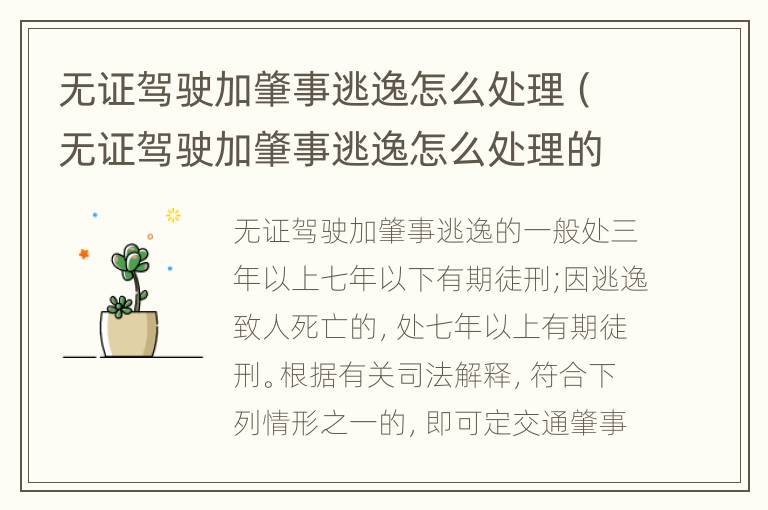 无证驾驶加肇事逃逸怎么处理（无证驾驶加肇事逃逸怎么处理的）