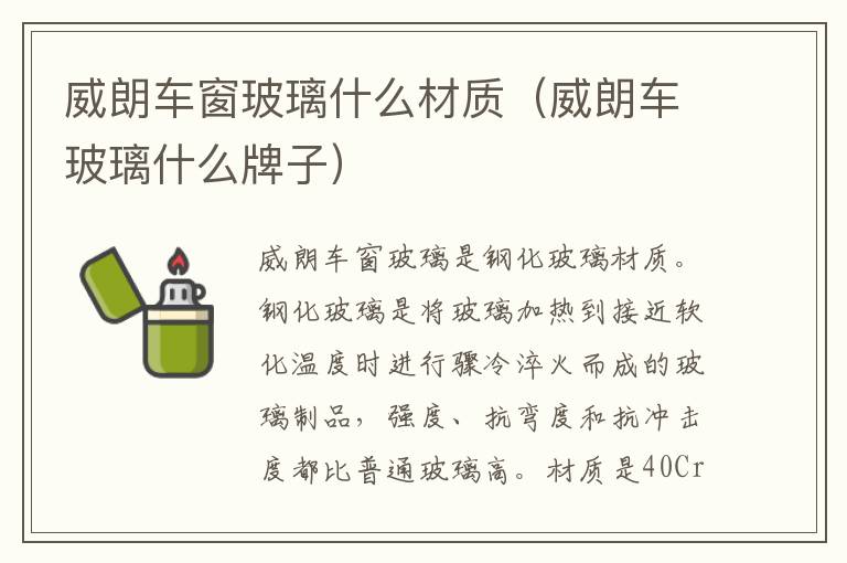威朗车窗玻璃什么材质（威朗车玻璃什么牌子）