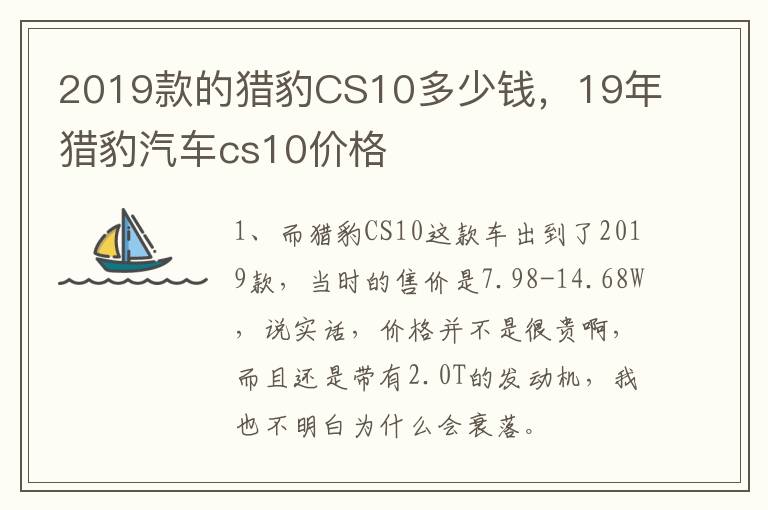 2019款的猎豹CS10多少钱，19年猎豹汽车cs10价格