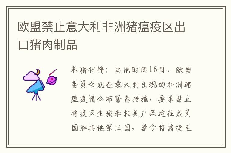 欧盟禁止意大利非洲猪瘟疫区出口猪肉制品