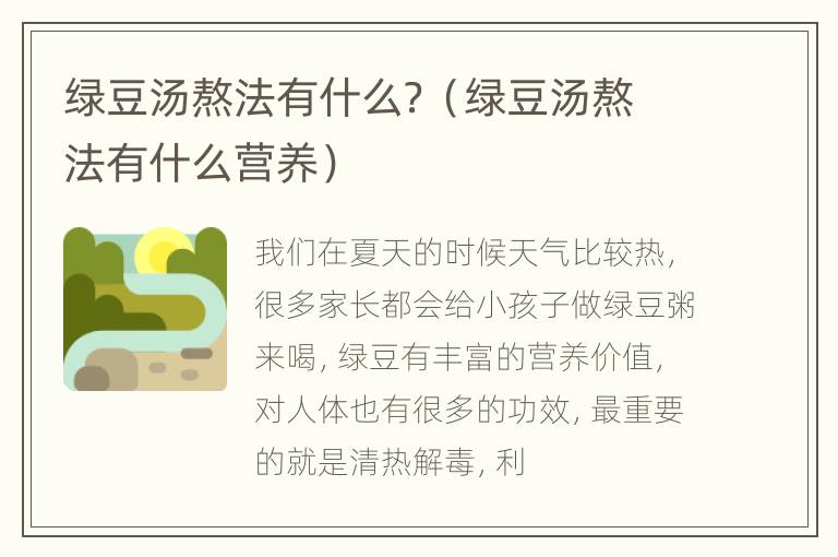 绿豆汤熬法有什么？（绿豆汤熬法有什么营养）