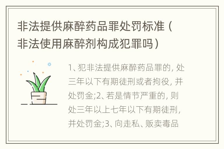非法提供麻醉药品罪处罚标准（非法使用麻醉剂构成犯罪吗）