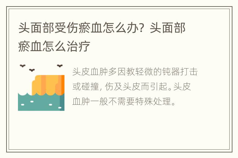 头面部受伤瘀血怎么办？ 头面部瘀血怎么治疗