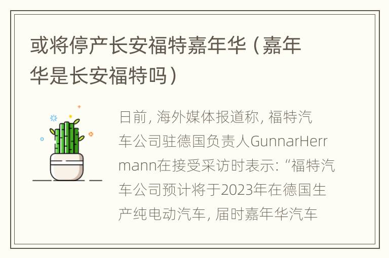 或将停产长安福特嘉年华（嘉年华是长安福特吗）