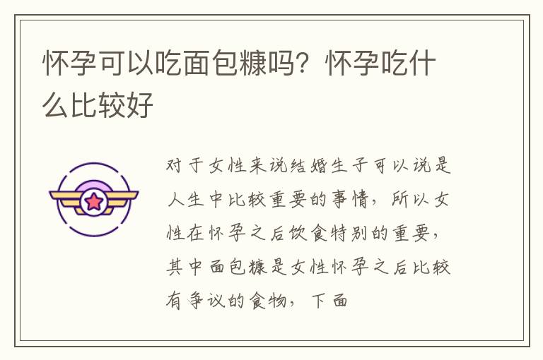 怀孕可以吃面包糠吗？怀孕吃什么比较好