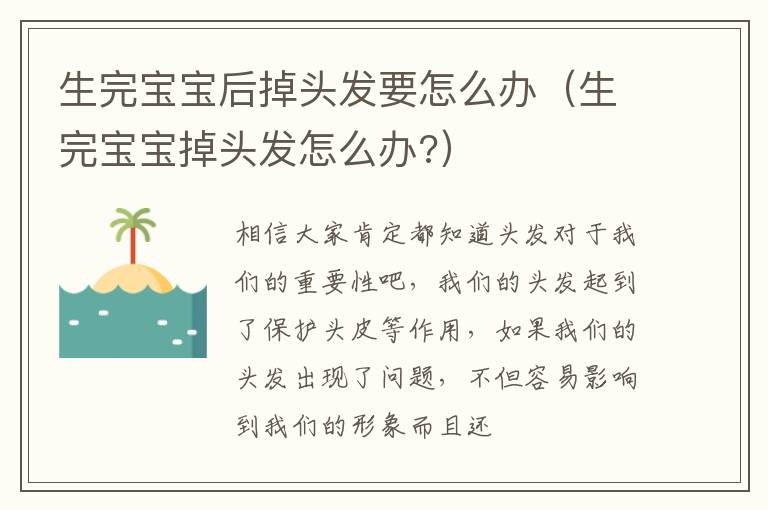 生完宝宝后掉头发要怎么办（生完宝宝掉头发怎么办?）