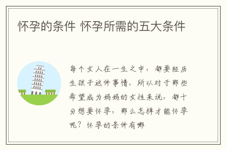 怀孕的条件 怀孕所需的五大条件
