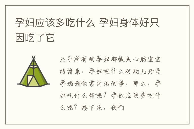 孕妇应该多吃什么 孕妇身体好只因吃了它