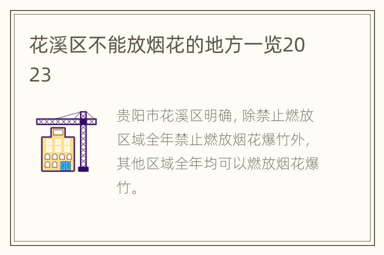 花溪区不能放烟花的地方一览2023