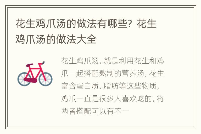 花生鸡爪汤的做法有哪些？ 花生鸡爪汤的做法大全