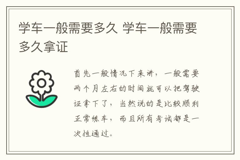 学车一般需要多久 学车一般需要多久拿证
