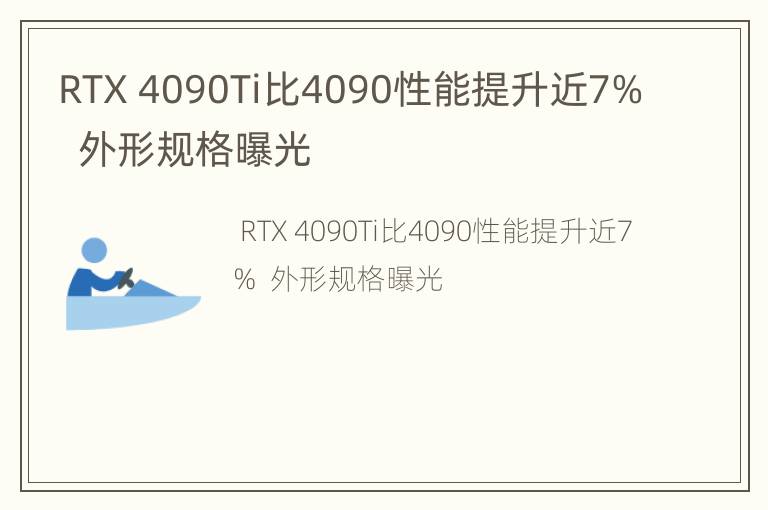 RTX 4090Ti比4090性能提升近7%  外形规格曝光
