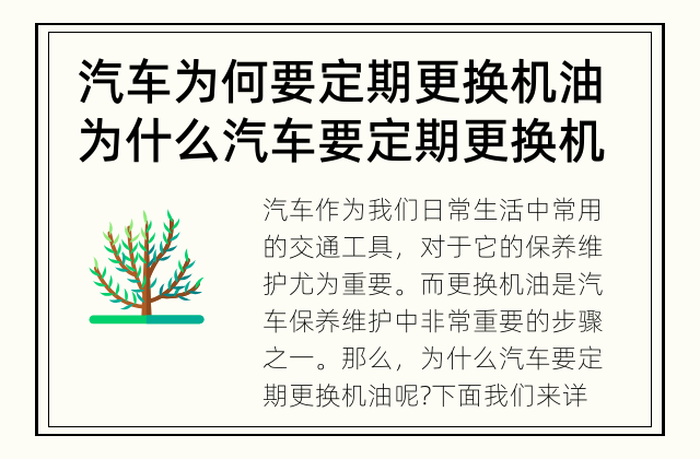 汽车为何要定期更换机油 为什么汽车要定期更换机油?