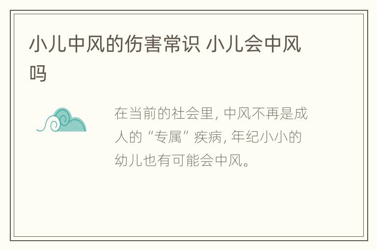 小儿中风的伤害常识 小儿会中风吗
