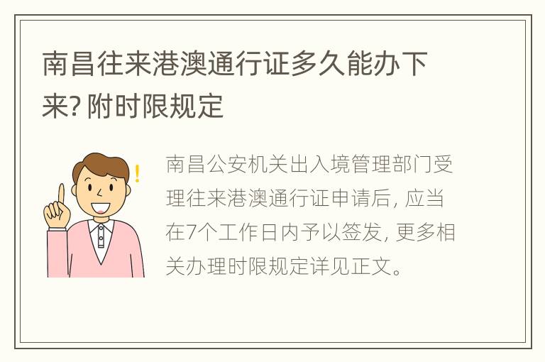 南昌往来港澳通行证多久能办下来？附时限规定