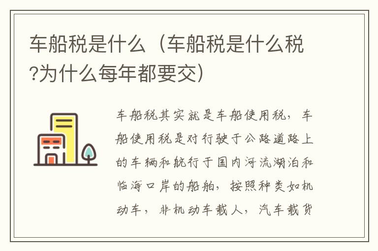 车船税是什么（车船税是什么税?为什么每年都要交）