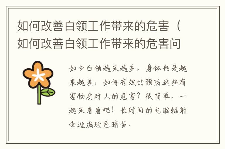 如何改善白领工作带来的危害（如何改善白领工作带来的危害问题）