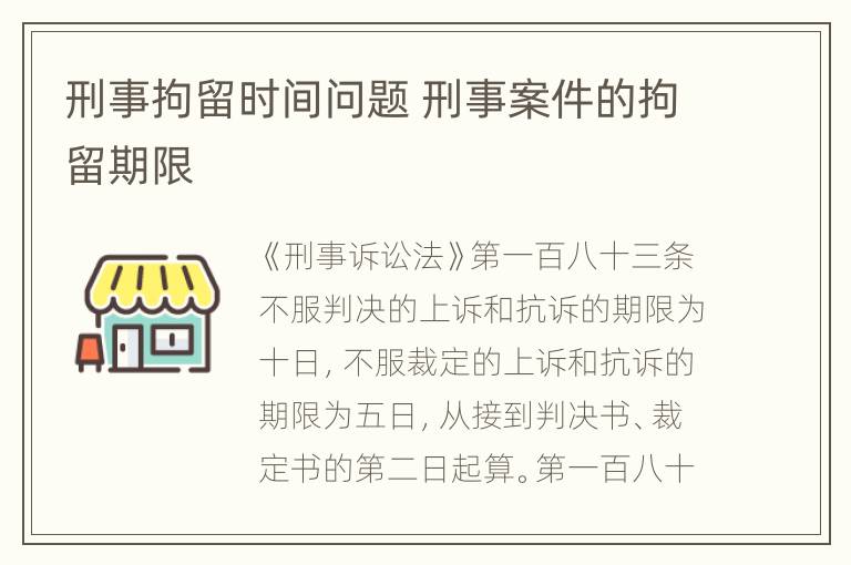 刑事拘留时间问题 刑事案件的拘留期限