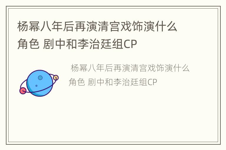 杨幂八年后再演清宫戏饰演什么角色 剧中和李治廷组CP