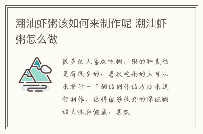 潮汕虾粥该如何来制作呢 潮汕虾粥怎么做
