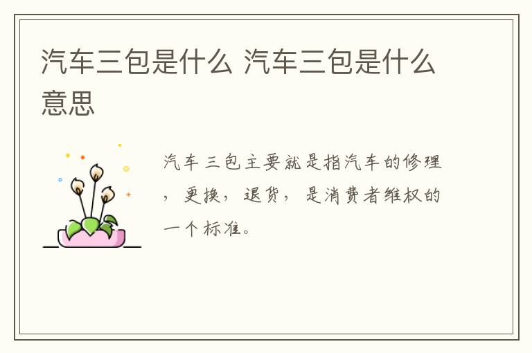 汽车三包是什么 汽车三包是什么意思
