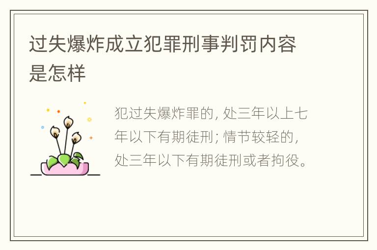 过失爆炸成立犯罪刑事判罚内容是怎样