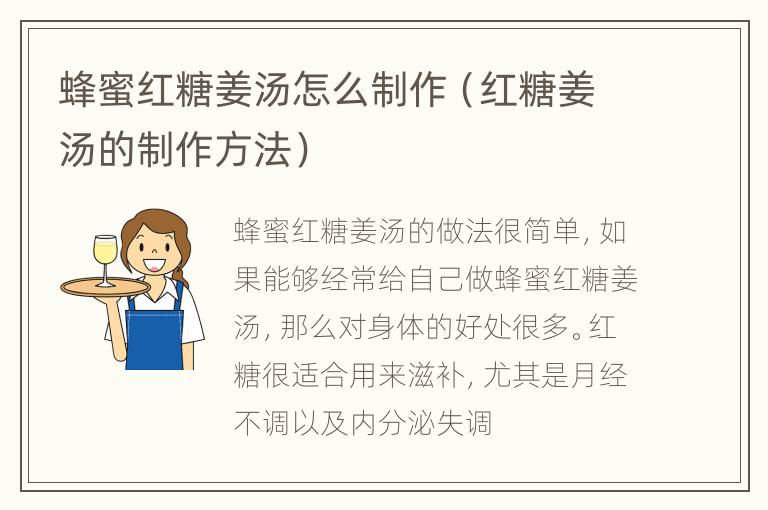 蜂蜜红糖姜汤怎么制作（红糖姜汤的制作方法）