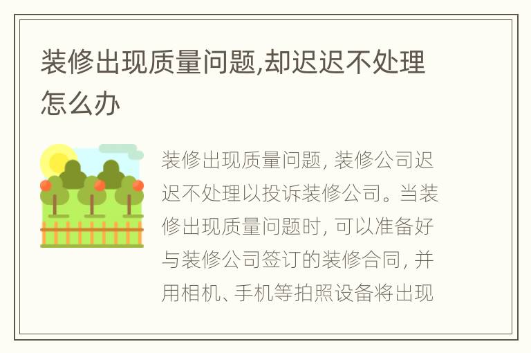 装修出现质量问题,却迟迟不处理怎么办