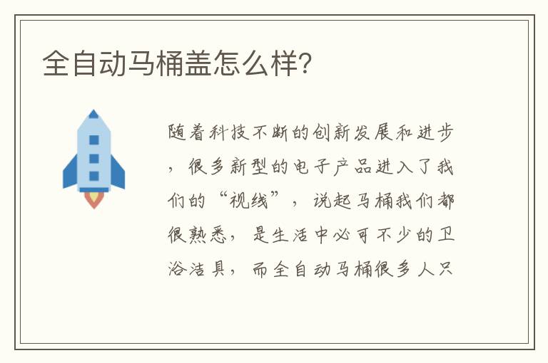 全自动马桶盖怎么样？