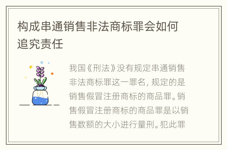 构成串通销售非法商标罪会如何追究责任