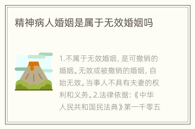 精神病人婚姻是属于无效婚姻吗