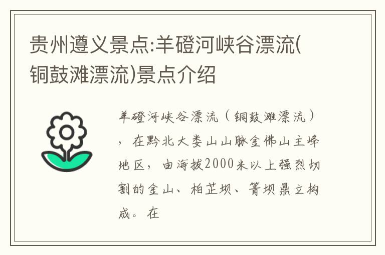 贵州遵义景点:羊磴河峡谷漂流(铜鼓滩漂流)景点介绍