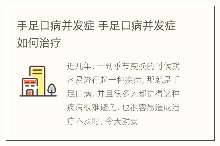 手足口病并发症 手足口病并发症如何治疗