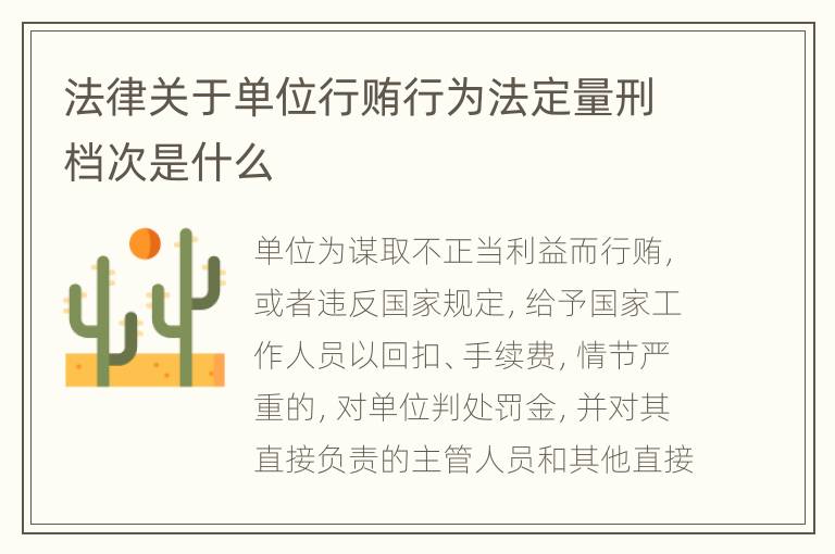 法律关于单位行贿行为法定量刑档次是什么