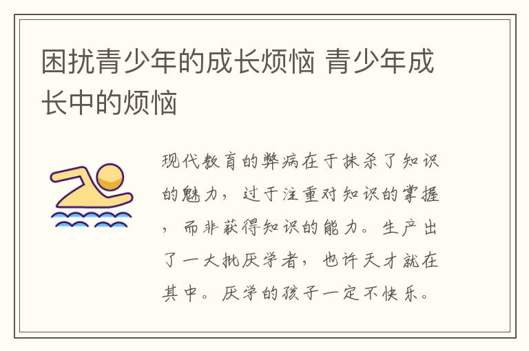 困扰青少年的成长烦恼 青少年成长中的烦恼