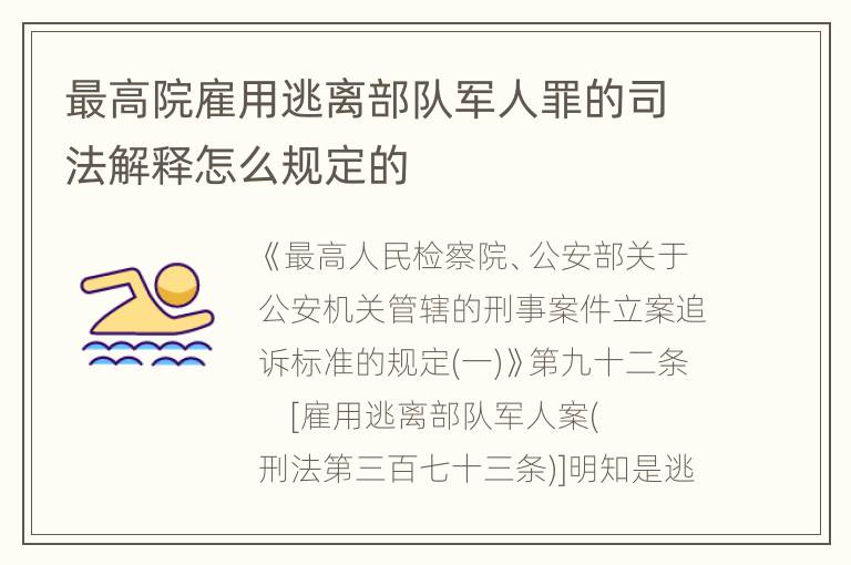 最高院雇用逃离部队军人罪的司法解释怎么规定的