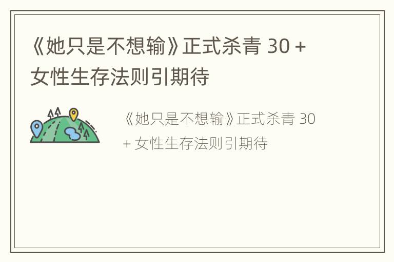 《她只是不想输》正式杀青 30＋女性生存法则引期待