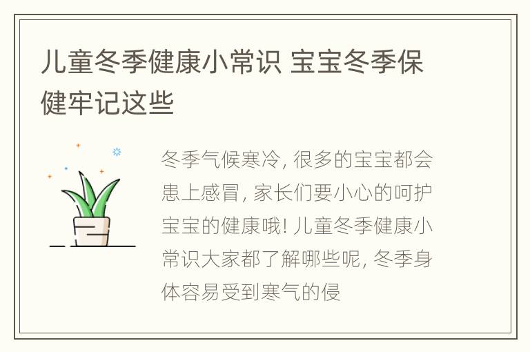 儿童冬季健康小常识 宝宝冬季保健牢记这些