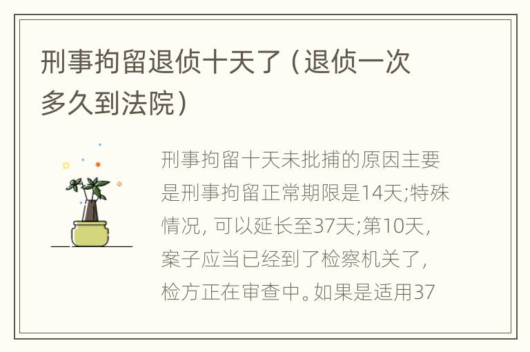 刑事拘留退侦十天了（退侦一次多久到法院）