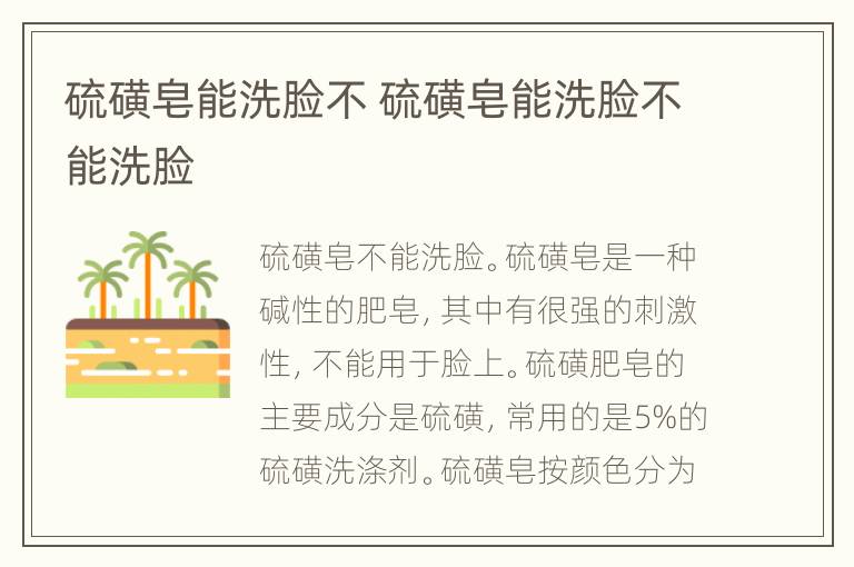 硫磺皂能洗脸不 硫磺皂能洗脸不能洗脸