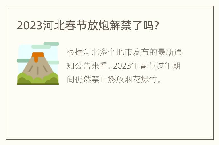 2023河北春节放炮解禁了吗？