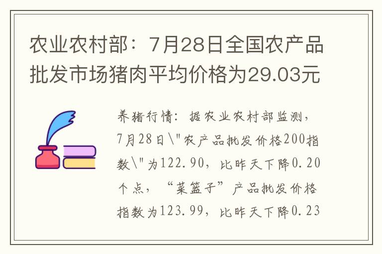 农业农村部：7月28日全国农产品批发市场猪肉平均价格为29.03元/公