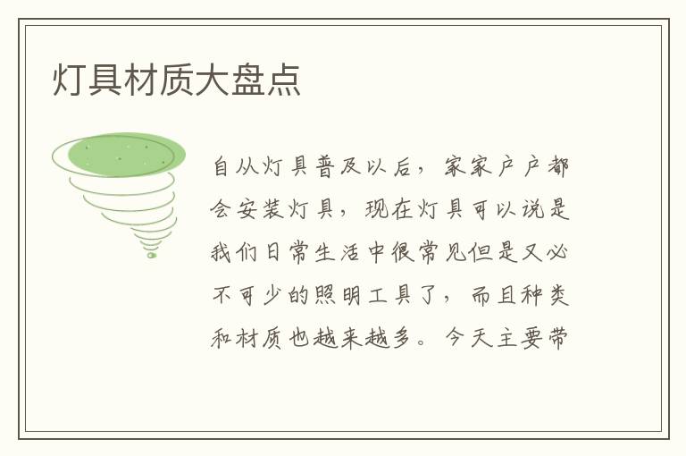 灯具材质大盘点