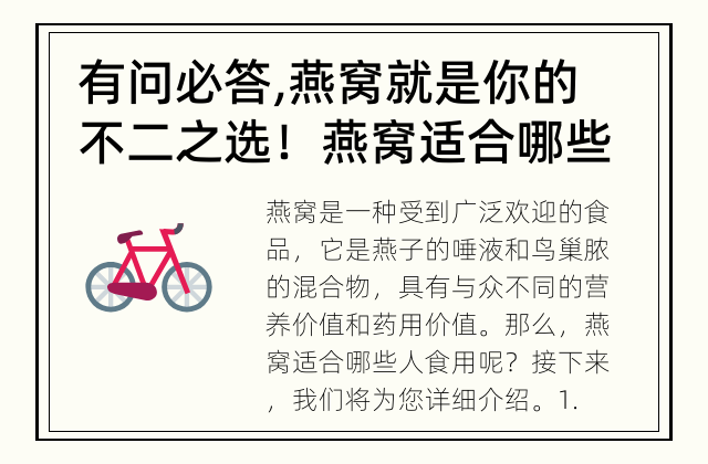 有问必答,燕窝就是你的不二之选！ 燕窝适合哪些人食用？