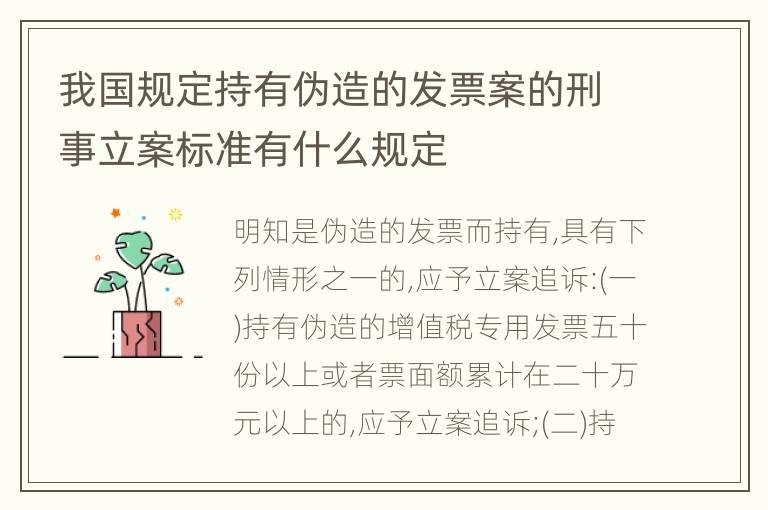 我国规定持有伪造的发票案的刑事立案标准有什么规定