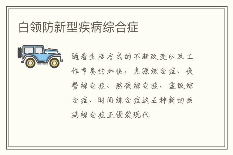 白领防新型疾病综合症