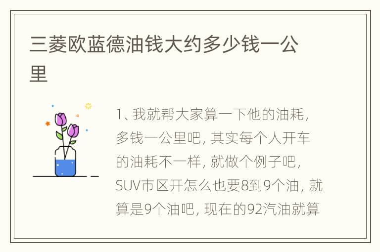 三菱欧蓝德油钱大约多少钱一公里