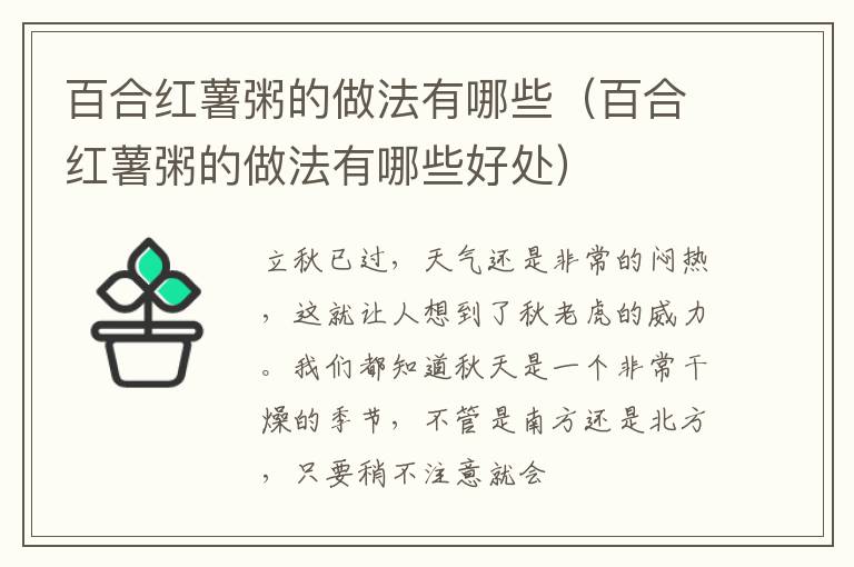 百合红薯粥的做法有哪些（百合红薯粥的做法有哪些好处）